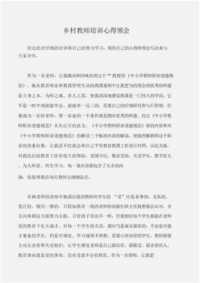 (心得体会范文)农村教师培训心得体会