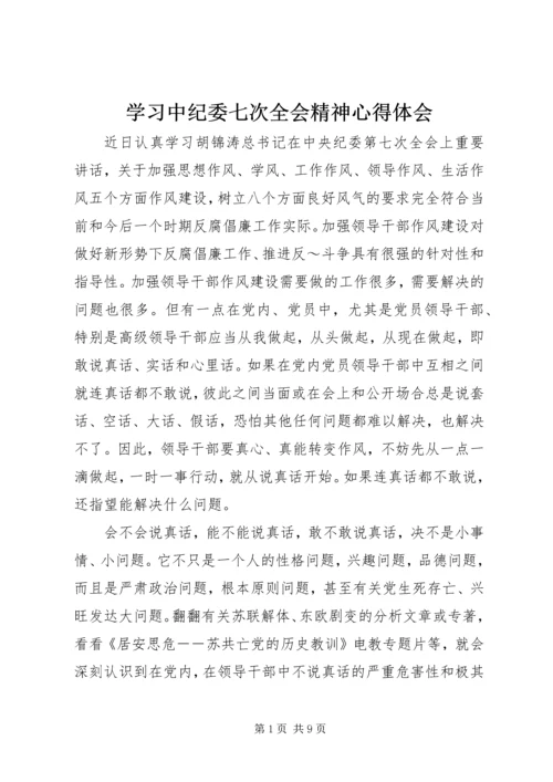 学习中纪委七次全会精神心得体会 (9).docx