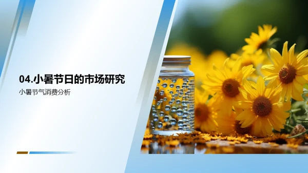 小暑营销策略解读