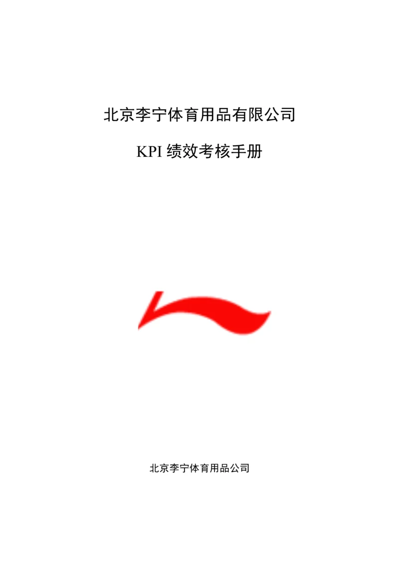 体育用品有限公司KPI绩效考评标准手册.docx