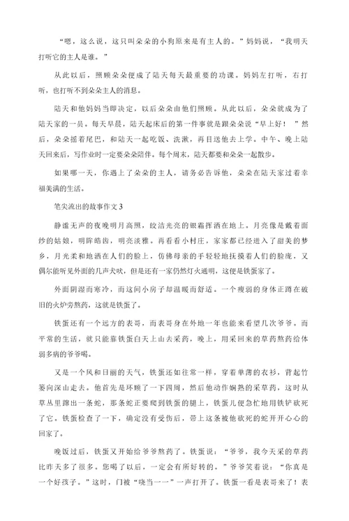 关于笔尖流出的故事作文精选10篇