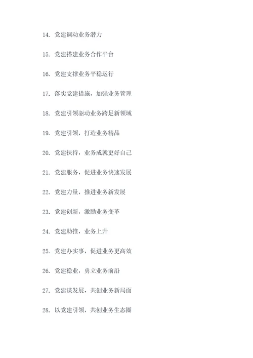 党建促进业务的口号