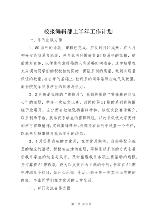 校报编辑部上半年工作计划.docx