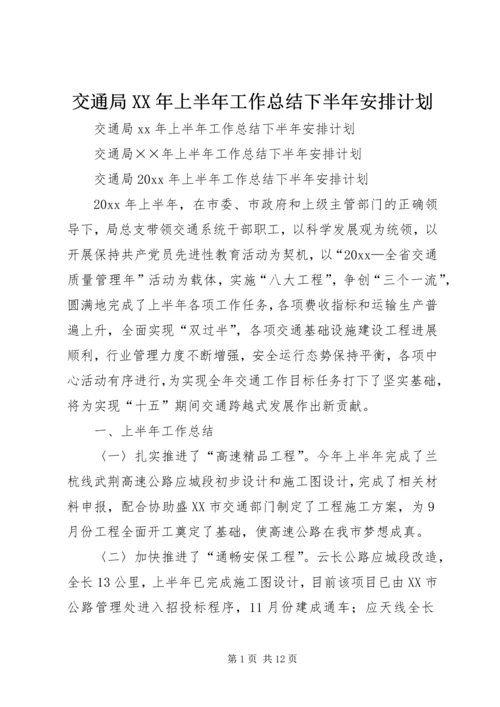 交通局某年上半年工作总结下半年安排计划.docx