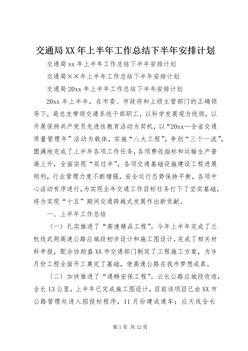 交通局某年上半年工作总结下半年安排计划.docx