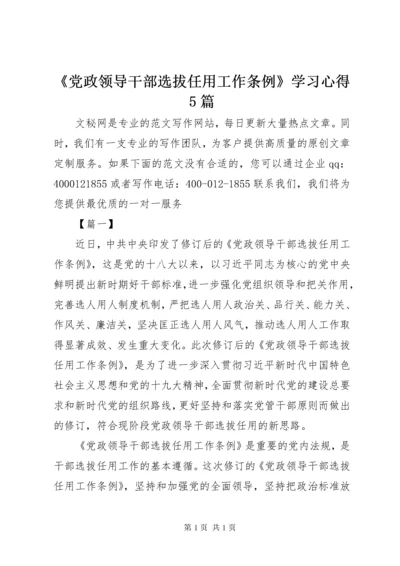 《党政领导干部选拔任用工作条例》学习心得5篇.docx