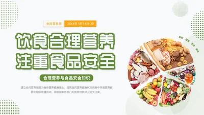 绿色清新简约合理营养与食品安全全民营养周动态PPT