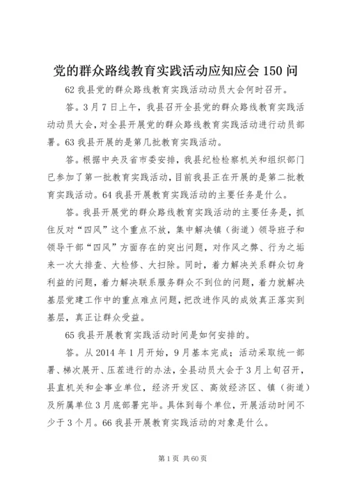 党的群众路线教育实践活动应知应会150问.docx