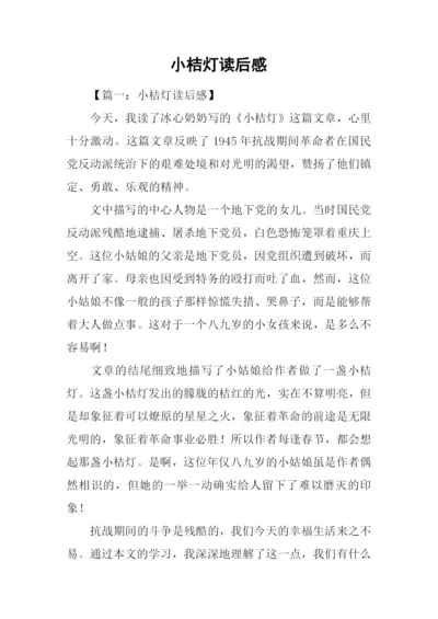 小桔灯读后感-1.docx