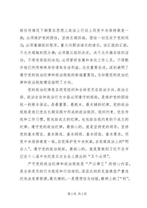 严以律己，严守政治纪律研讨发言材料.docx