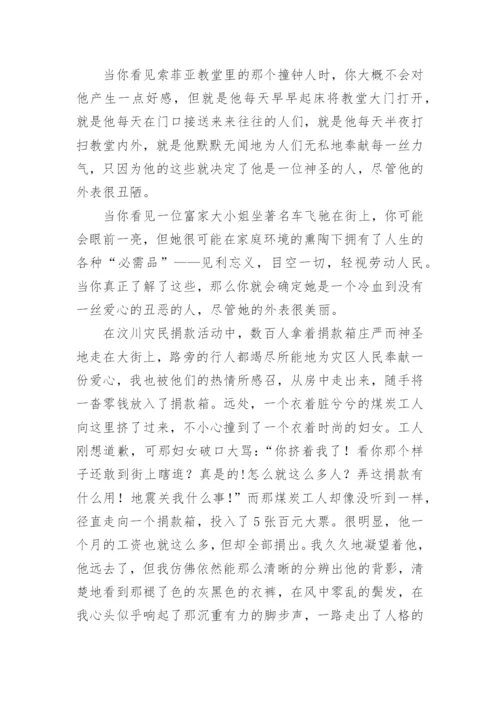 美与丑议论文.docx