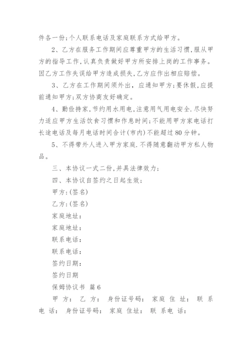 保姆协议书.docx