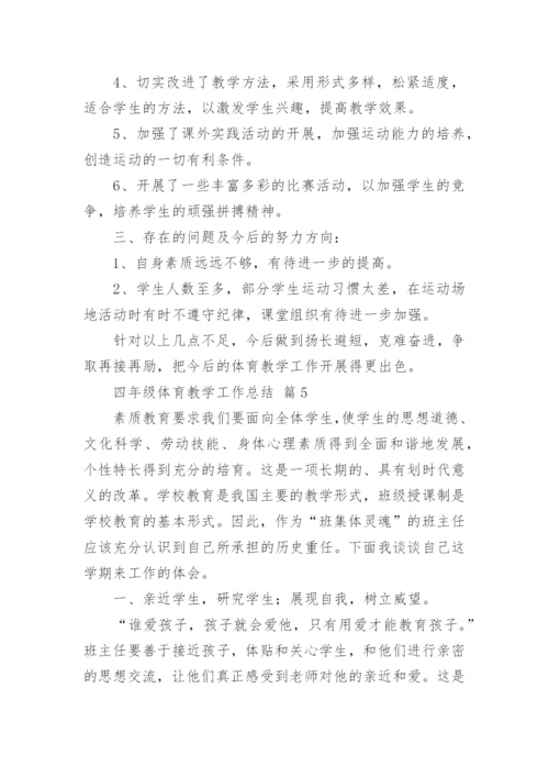 四年级体育教学工作总结_2.docx