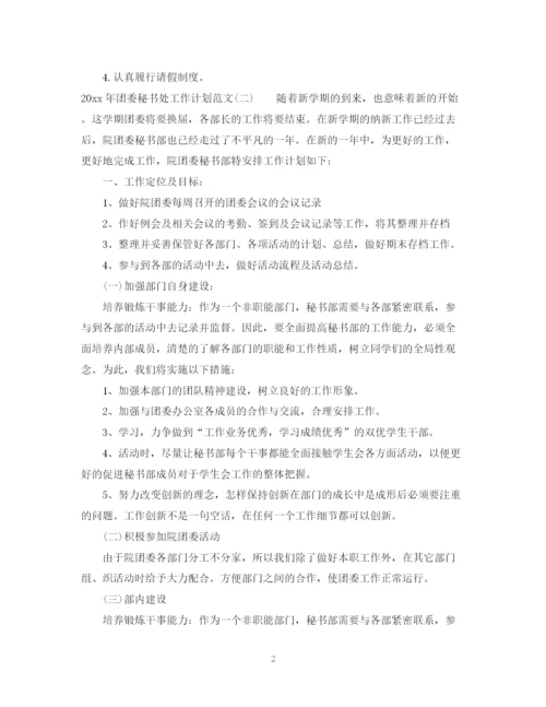 精编之年团委秘书处工作计划范文.docx