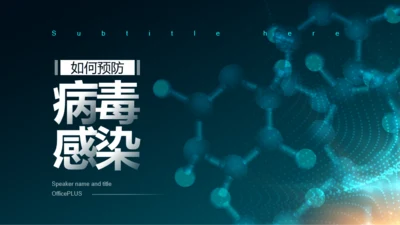 封面页-科技疫情防控培训课件PPT主题