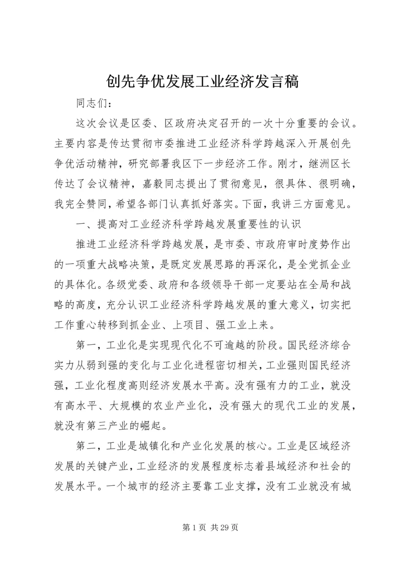 创先争优发展工业经济发言稿.docx
