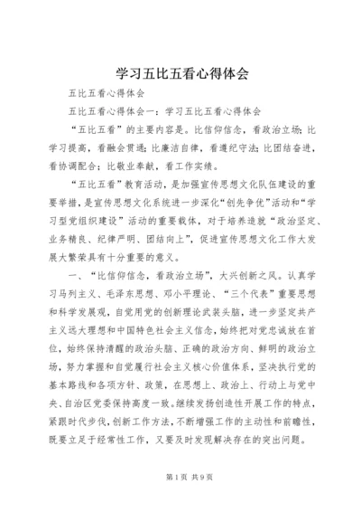 学习五比五看心得体会 (3).docx