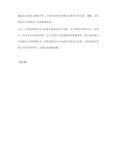 浅谈医院会计电算化的现状及对策.docx
