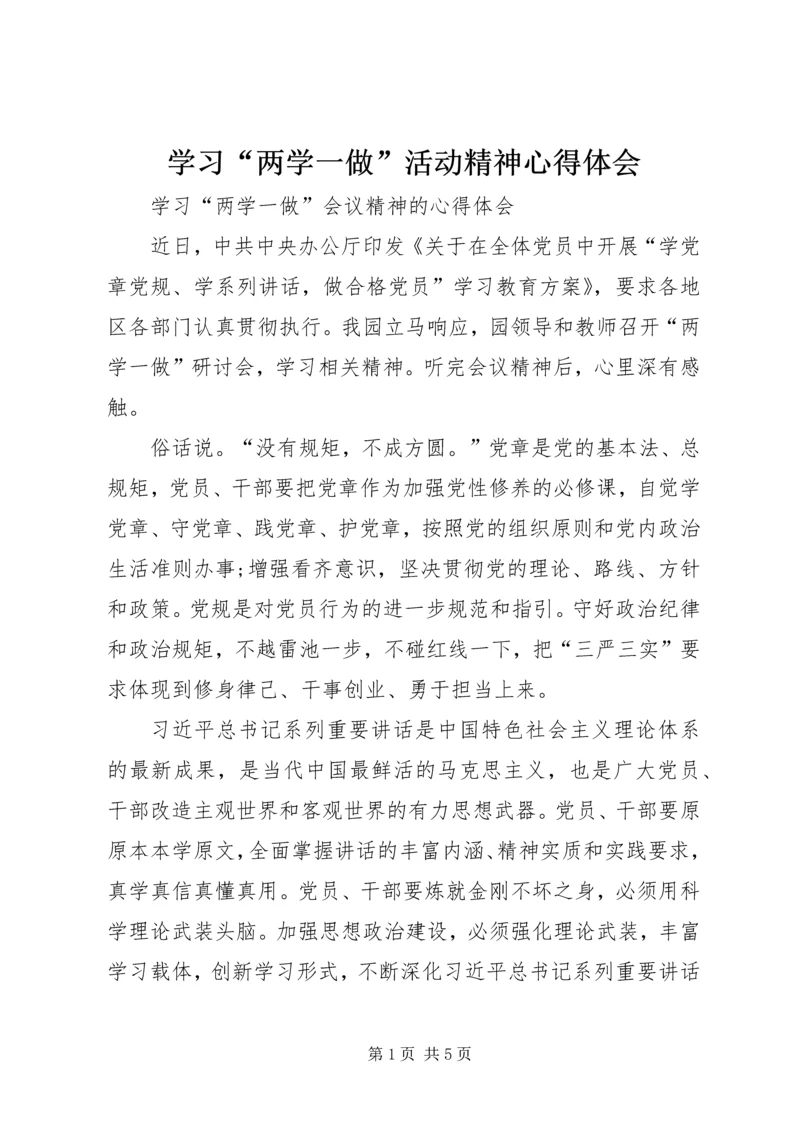 学习“两学一做”活动精神心得体会 (3).docx