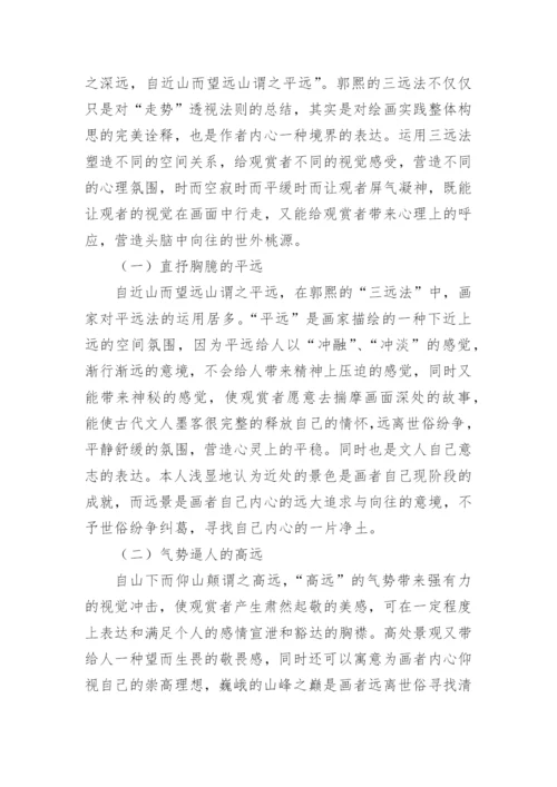 郭熙的三远法招贴设计应用论文.docx