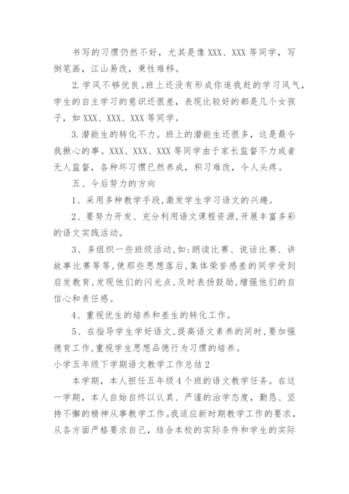 小学五年级下学期语文教学工作总结.docx