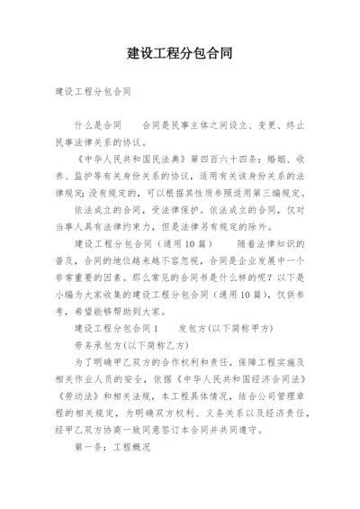 建设工程分包合同.docx