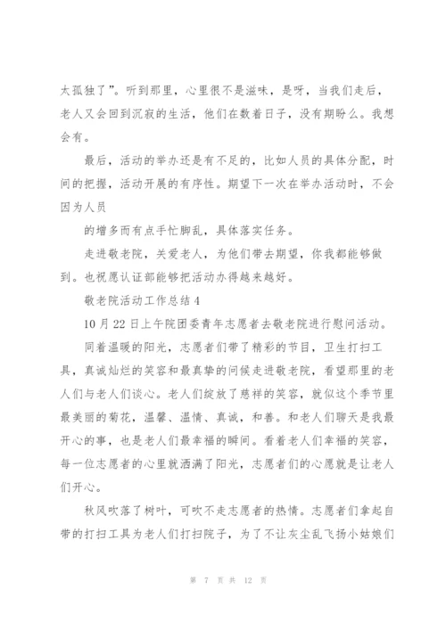 敬老院活动工作总结5篇.docx