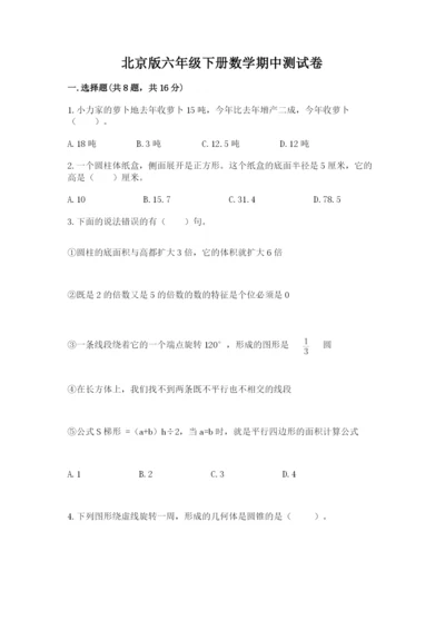 北京版六年级下册数学期中测试卷附参考答案（a卷）.docx