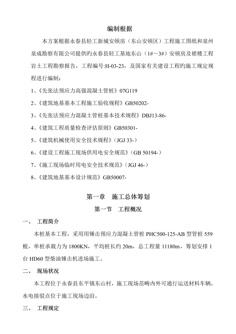 Φ锤击预应力混凝土管桩综合施工专题方案.docx