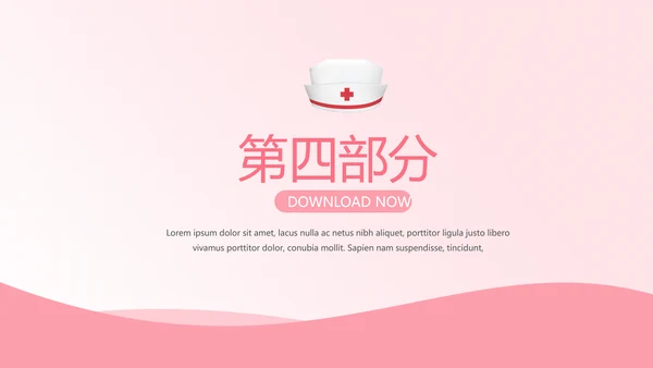 粉色时尚护士进修汇报动态PPT