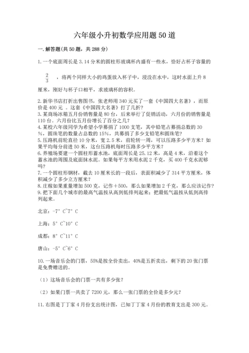 六年级小升初数学应用题50道及答案【名师系列】.docx