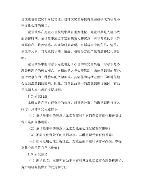 童话故事中的心理分析：潜意识的探讨