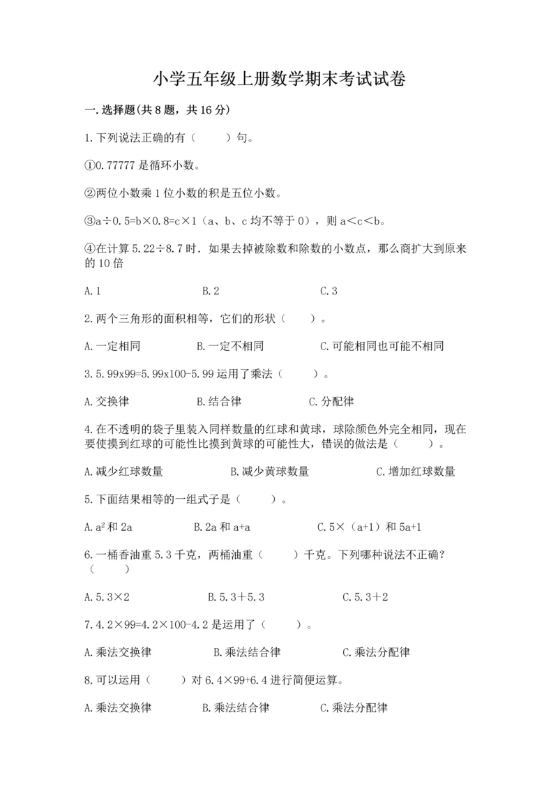 小学五年级上册数学期末考试试卷带答案（巩固）.docx