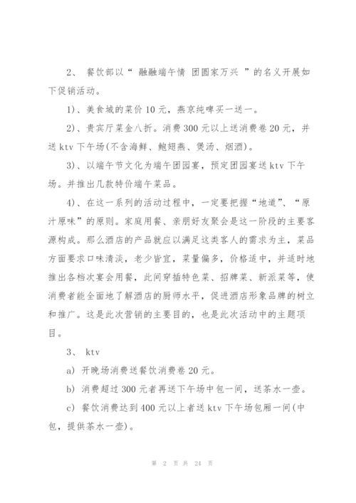 酒店营销活动的策划方案大全.docx