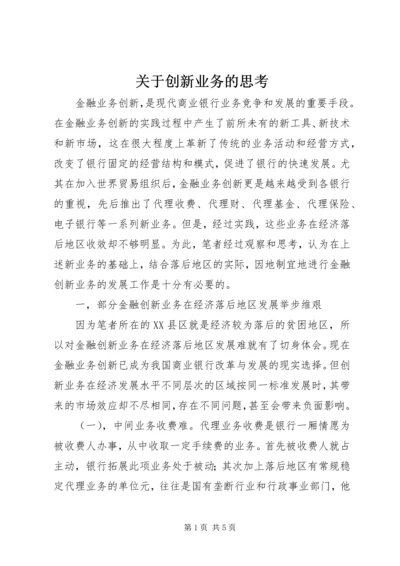 关于创新业务的思考 (4).docx