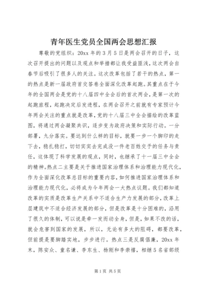 青年医生党员全国两会思想汇报.docx