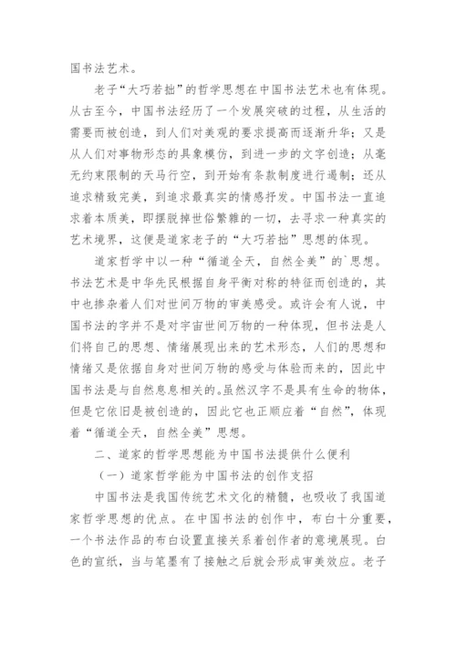 中国书法与道家的哲学思想论文.docx