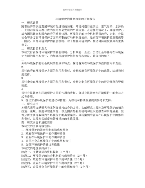 环境保护的社会机制的开题报告.docx