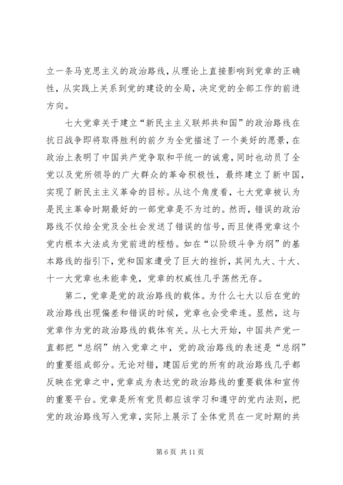 党章与党的政治路线的关系研究及其启示.docx