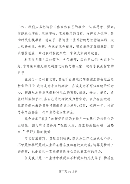 关于村官发言稿多篇.docx