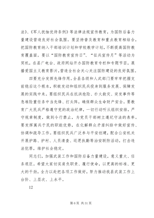 县委书记在全县武装工作会议上的讲话_1 (2).docx