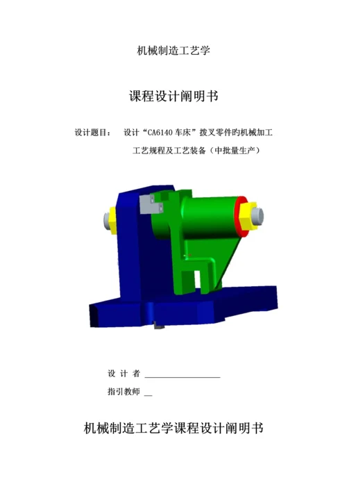 机械制造标准工艺学优质课程设计CA拨叉专项说明书.docx