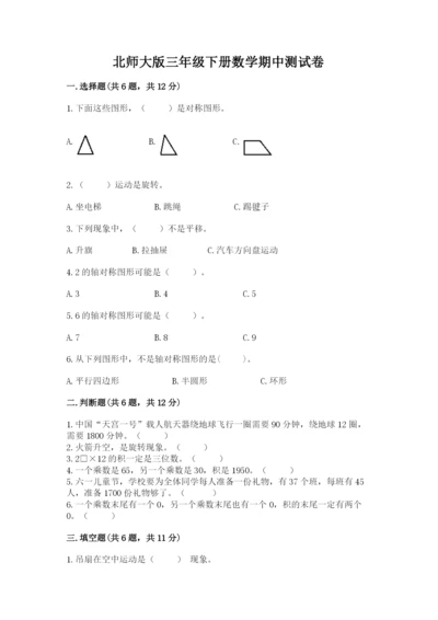 北师大版三年级下册数学期中测试卷附答案（轻巧夺冠）.docx