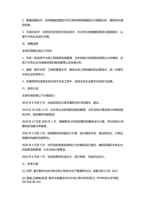 “数字水电”工程地质信息统计分析模块研发的开题报告.docx