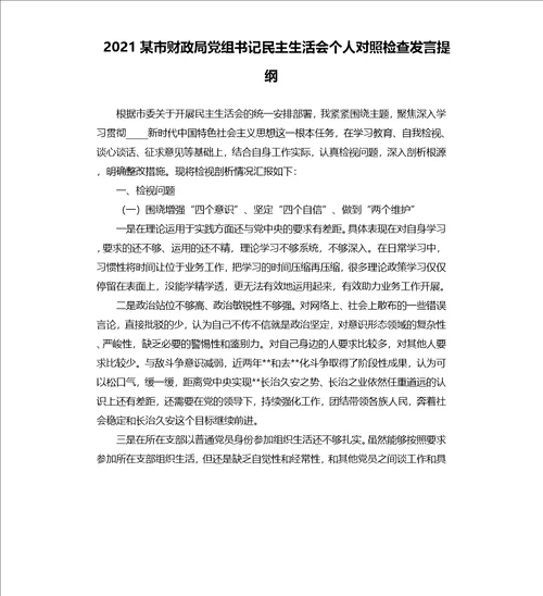 2021某市财政局党组书记民主生活会个人对照检查发言提纲