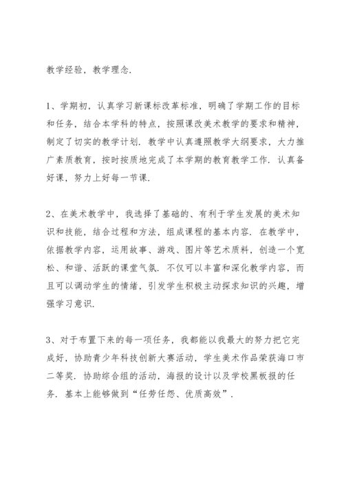 有关美术教学工作总结个人合集4篇.docx