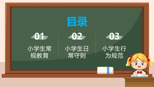 蓝色卡通校园户外小学生行为规范教育带内容PPT模板