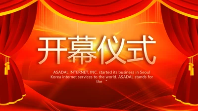 红色喜庆幕布商务活动开幕仪式PPT动态模板