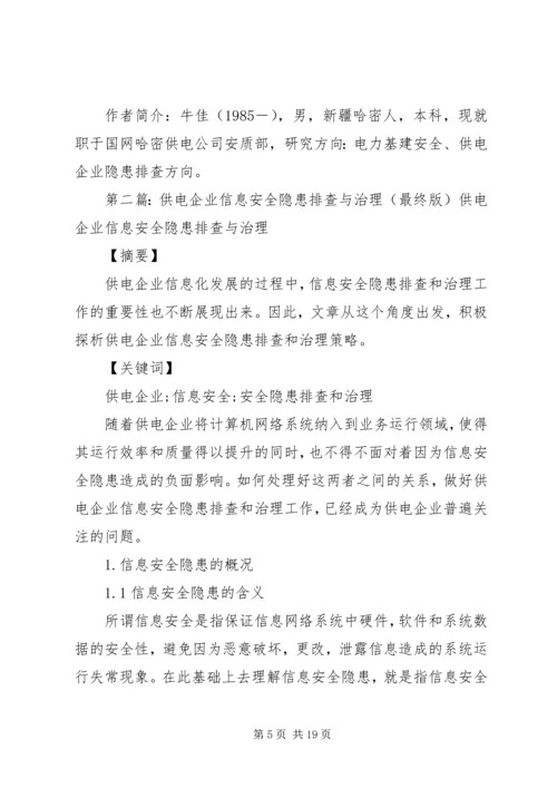 供电企业安全隐患排查与治理.docx
