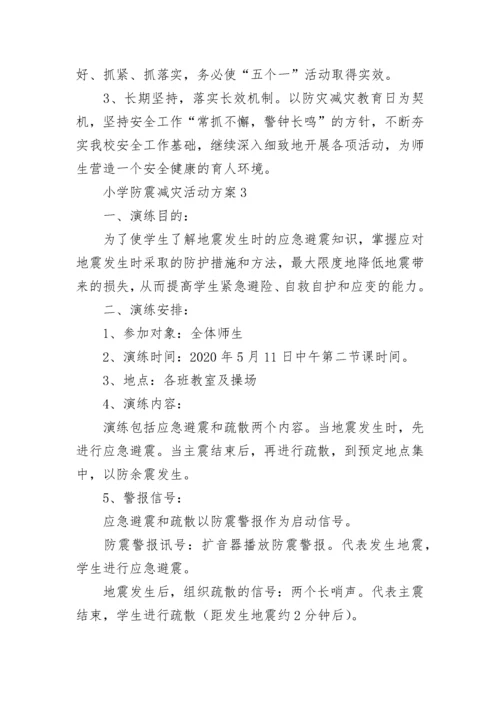 小学防震减灾活动方案.docx